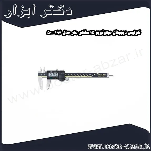 کولیس دیجیتال میتوتویو 15 سانتی متر مدل 196 500