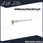 کولیس ساعتی آسیمتو 30 سانتی متر مدل 6 12 304