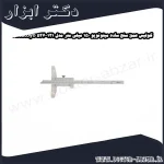 کولیس عمق سنج ساده میتوتویو 150 میلی متر مدل 121 527 Mitutoyo