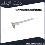 کولیس ورنیه آسیمتو 15 سانتی متر مدل 0 06 341