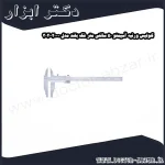 کولیس ورنیه آسیمتو 50 سانتی متر فک بلند مدل 0 20 302