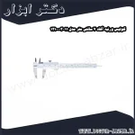 کولیس ورنیه آکاد 7 سانتی متر مدل 11 003 121