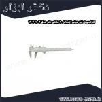 کولیس ورنیه مینی اینسایز 10 سانتی متر مدل 1003 1203