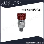 کوپلینگ باد آروا 1 4 اینچ مدل 3462