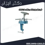 گیره بغل میزی نارکس پرتابل مدل 872302