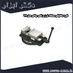 گیره مکانیکی دستگاه فرز ورتکس جناغی مدل VA