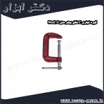 گیره نجاری C شکل پیهر مدل Mod. G