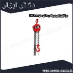 جرثقیل زنجیری بیگ رد 1 تن مدل TRC90101